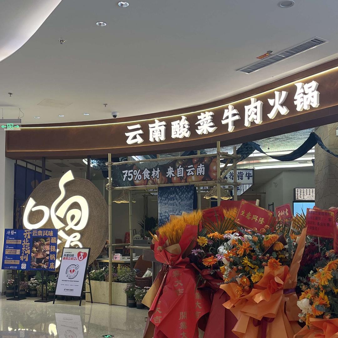 响滇云南酸菜火锅