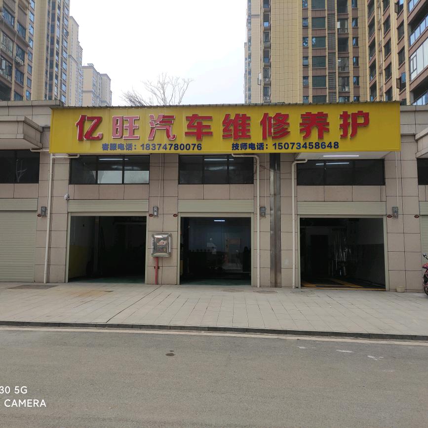 亿旺汽车维修养护官方号