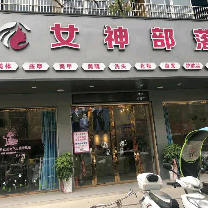 瑞金女神部落美容院