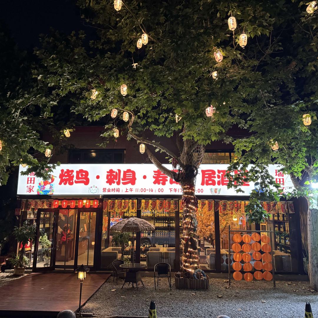 瑞田家·烧鸟·刺身·寿司·居酒屋官方号