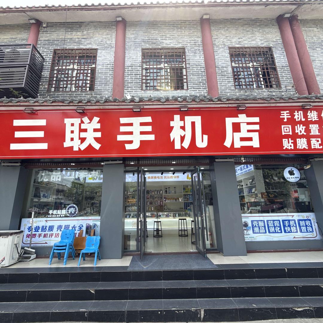 社旗三联手机店（腾云电子社旗店）