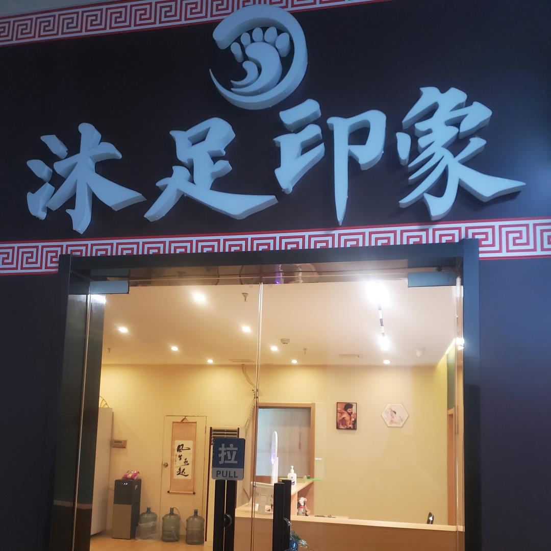 天津市河北区沐足印象足疗服务店