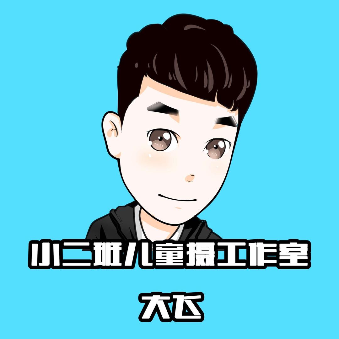 小二班儿童摄影