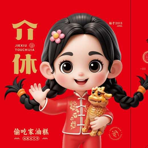 介休偷吃家油糕