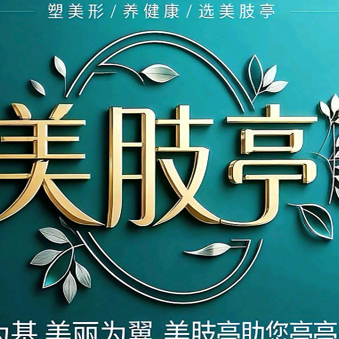 思邈秘芳美肢亭专用号