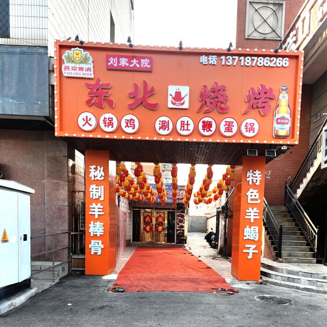 刘家大院东北烧烤