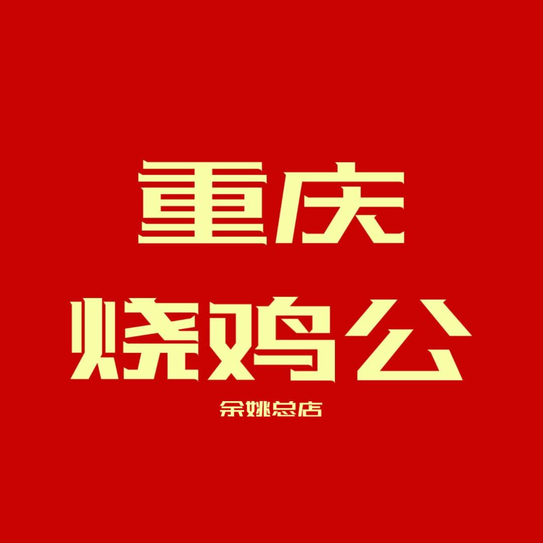 重庆烧鸡公（余姚总店）