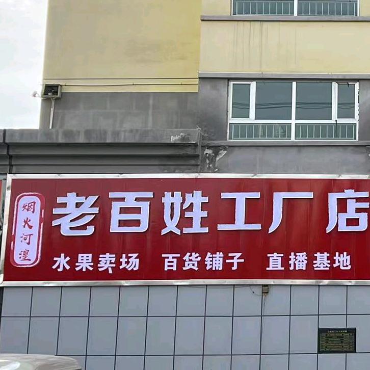 老百姓水果工厂团购号.果门旺族