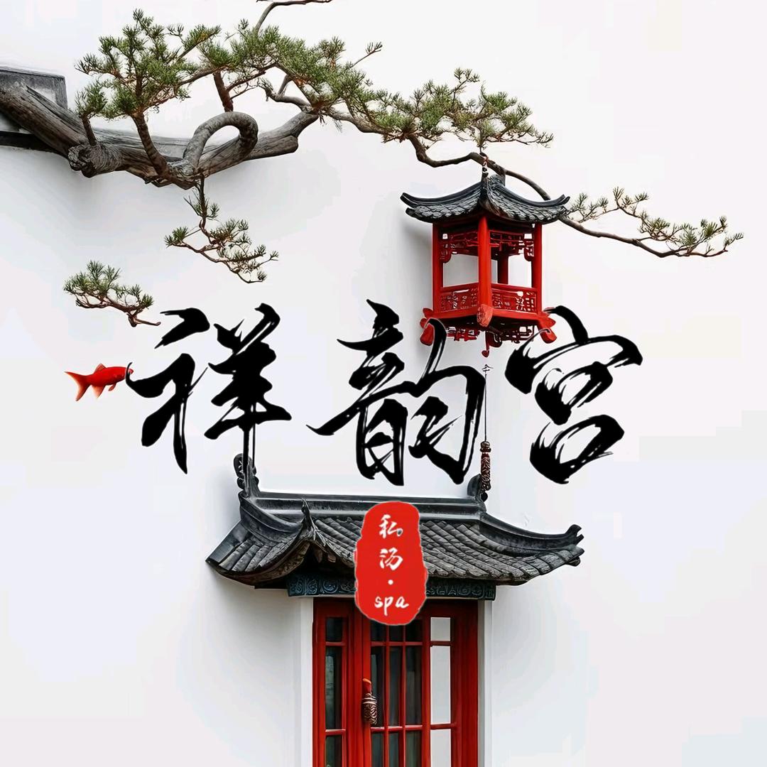 祥韵宫·私汤·SPA馆(万达茂店)
