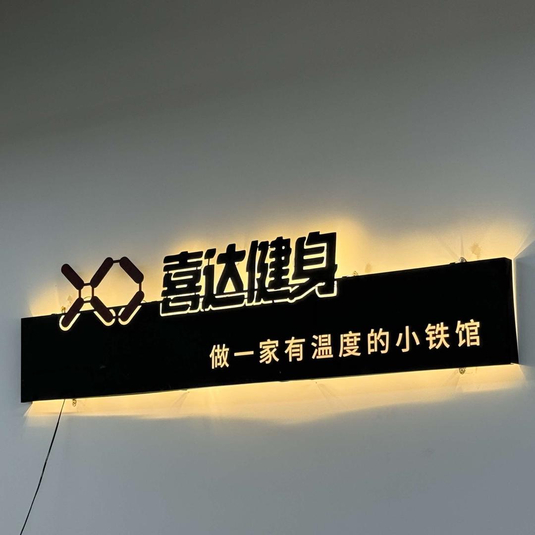 喜达健身
