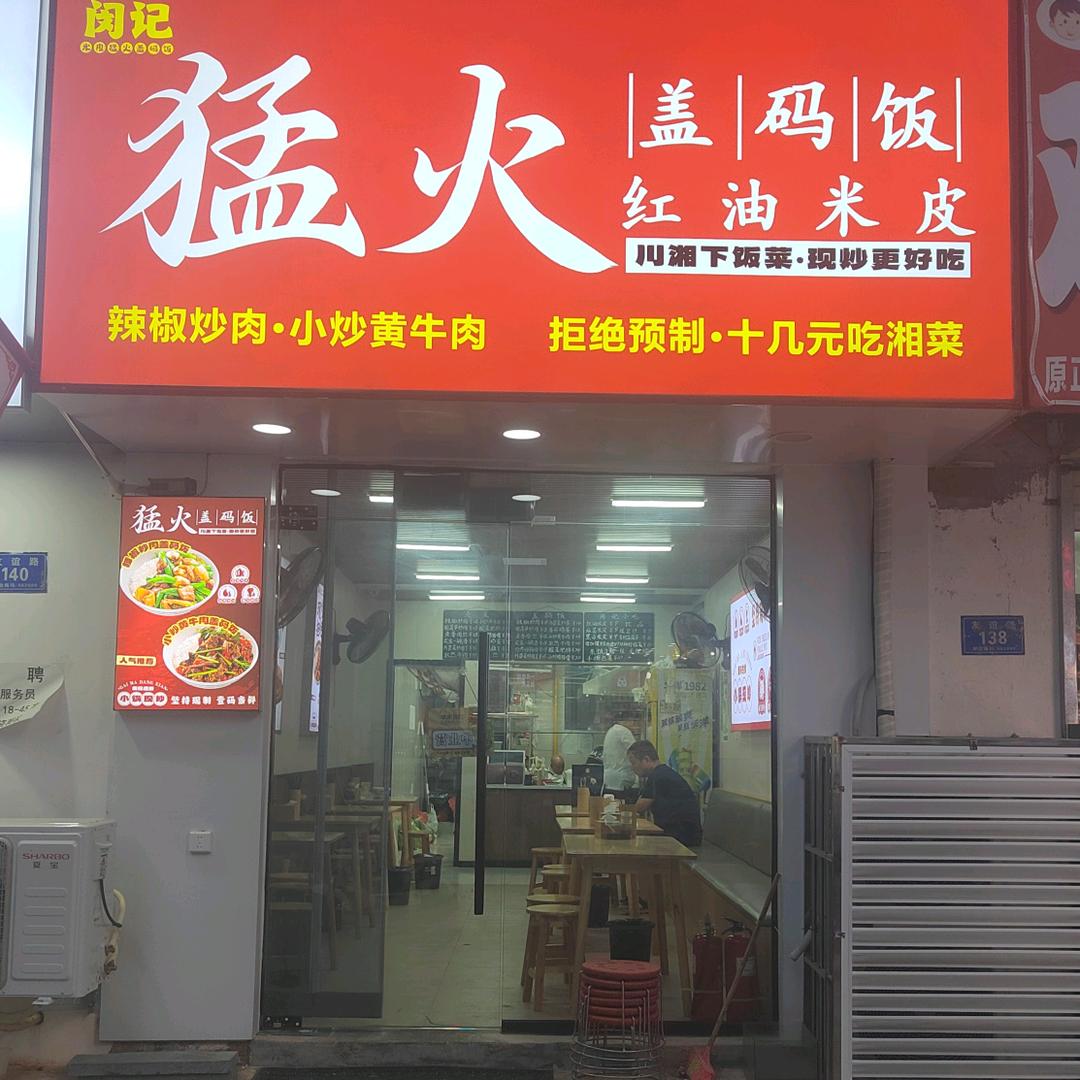 闵记 米皮 猛火盖码饭