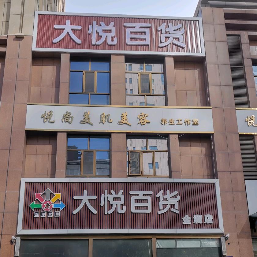 大悦百货(金澜店)官方号