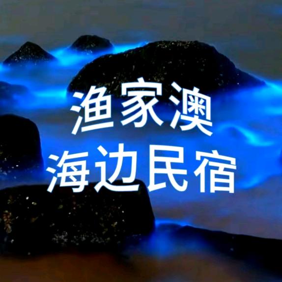 平潭渔家澳海边民宿官方号