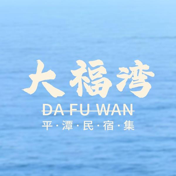 大福湾宿集民宿