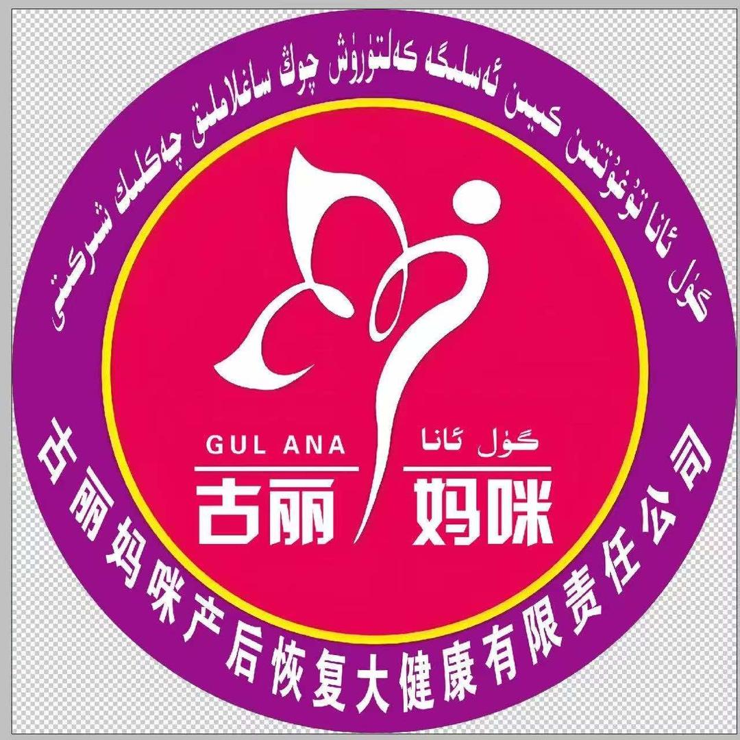 古丽妈咪产后恢复大健康有限公司
