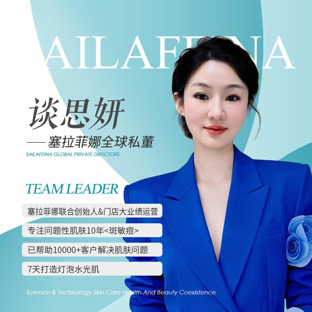 珠海塞拉菲娜皮肤管理（白藤九路店）