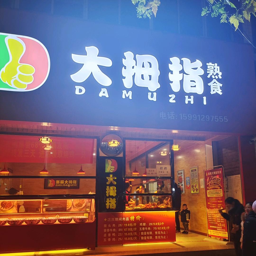 南韩·大拇指熟食