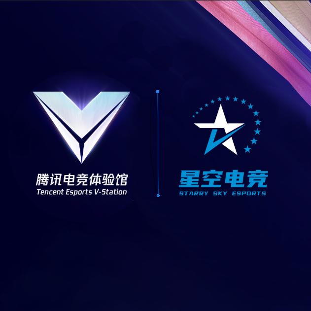 星空电竞·腾讯电竞联盟电竞馆