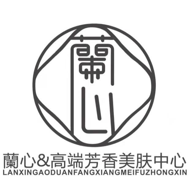 蘭心高端芳香美肤中心
