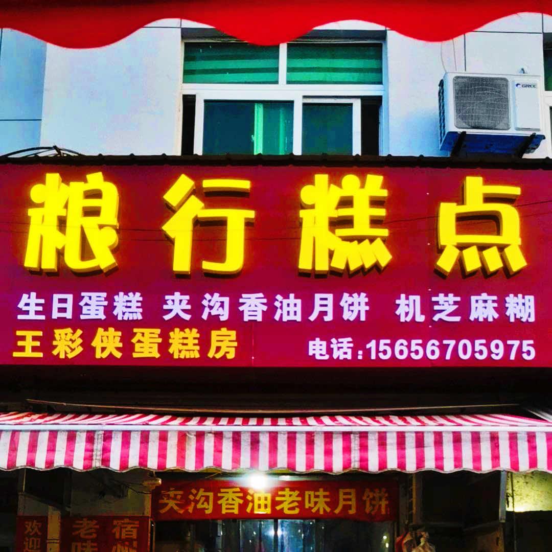 宿州市粮行糕点