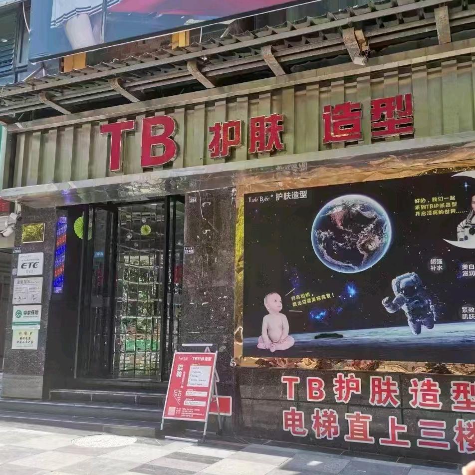 安岳-TB护肤造型