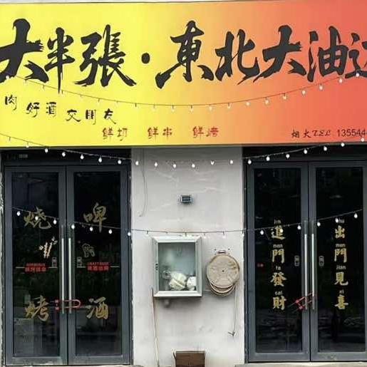 大半张·东北大油边(烧烤油边王店)官方号