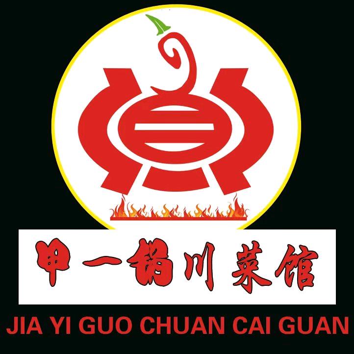 鄂托克旗甲二锅川菜馆（个体工商户）