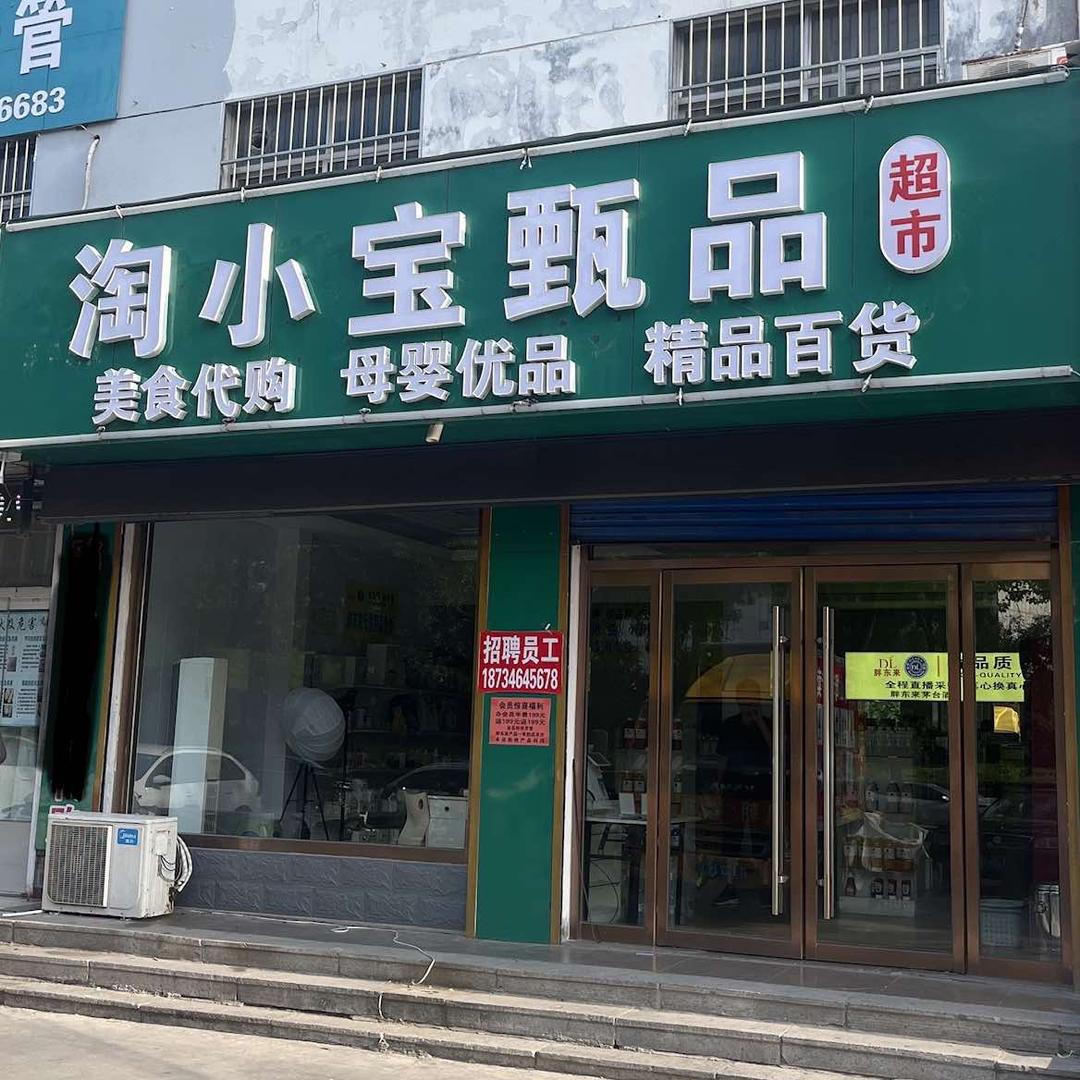 陶小宝甄品超市官方号