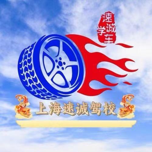 速诚学车官方宠粉号