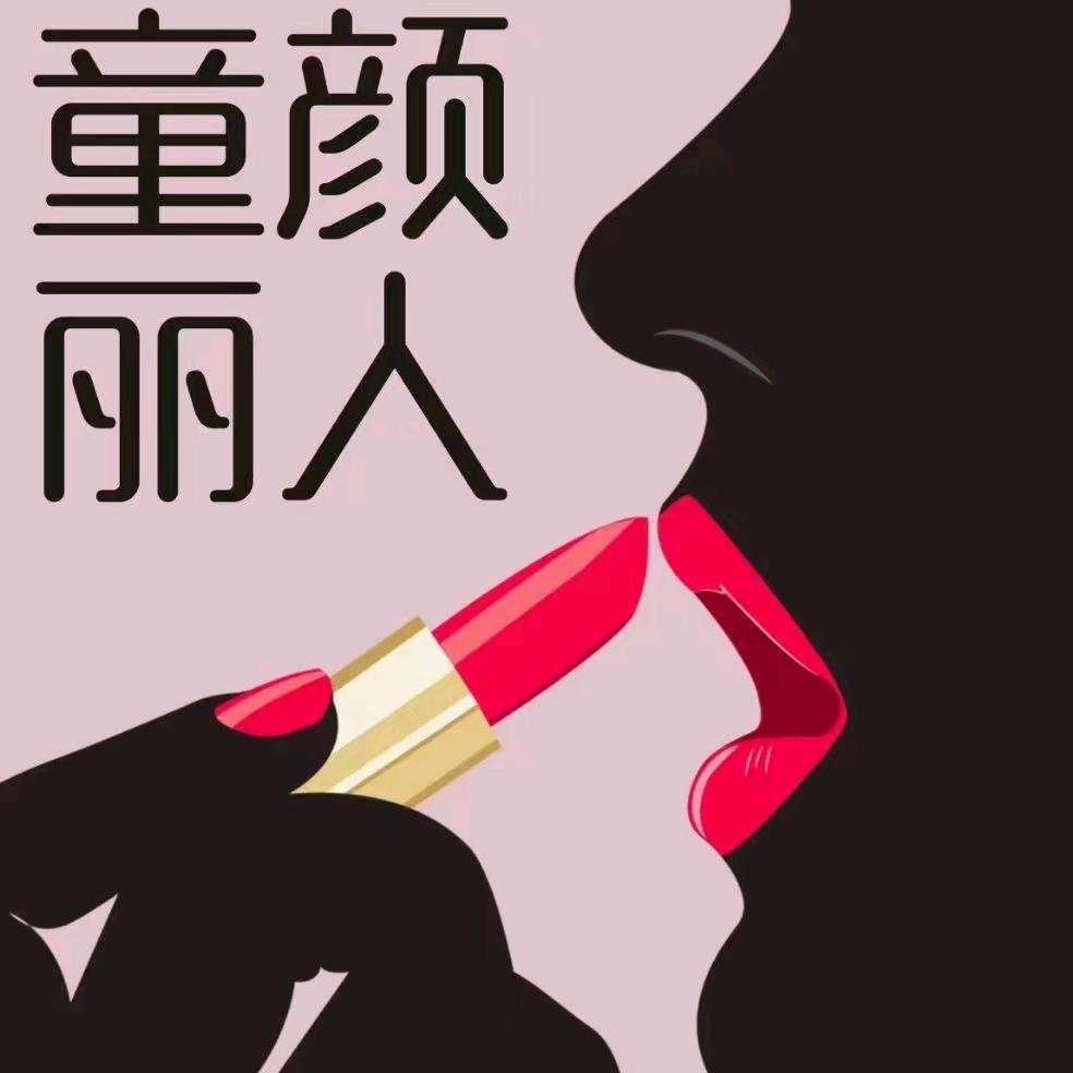 童颜丽人化妆品店(巫溪县店)官方号