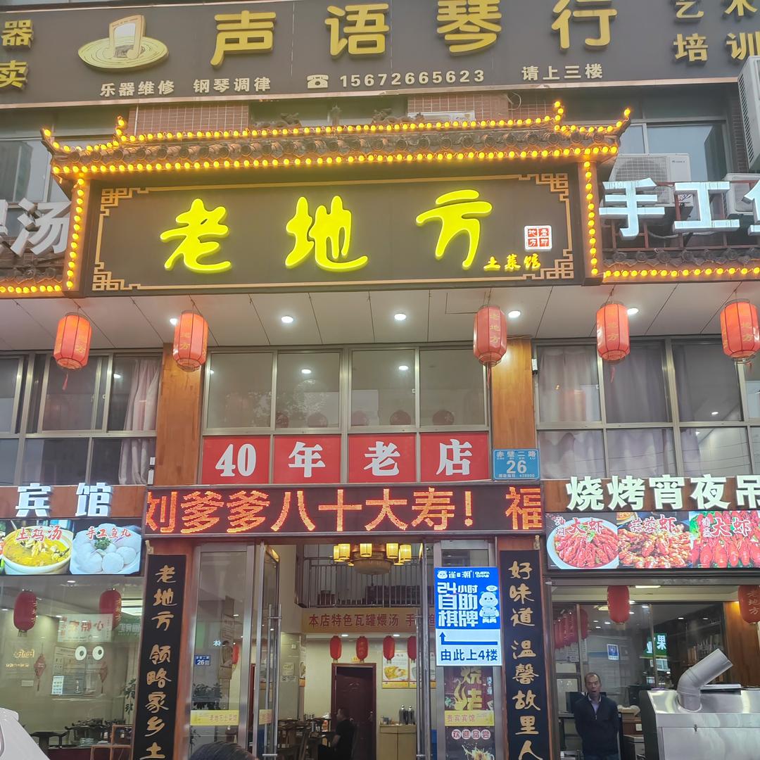 老地方土菜馆（四十年老店）