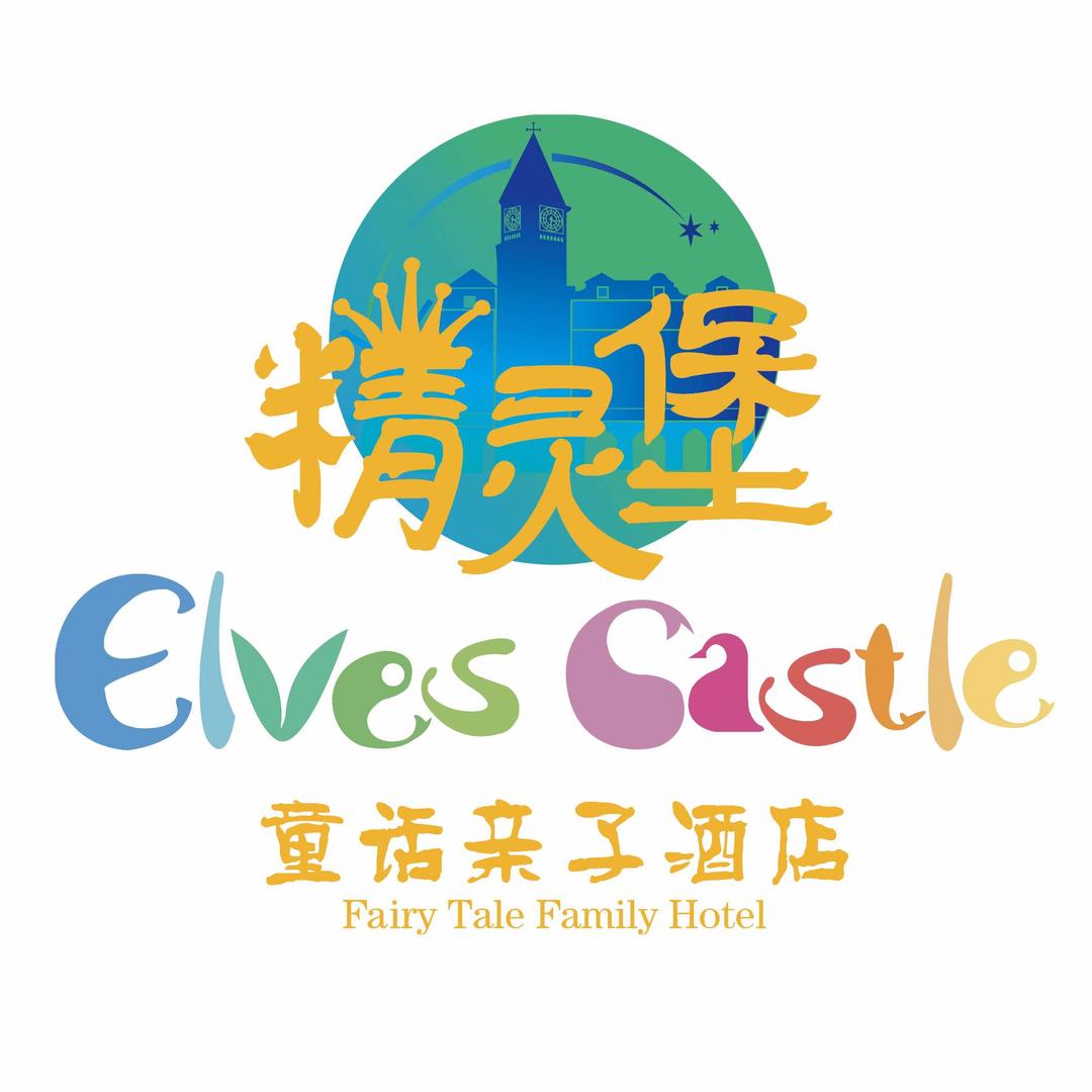 顶秀精灵堡童话亲子酒店