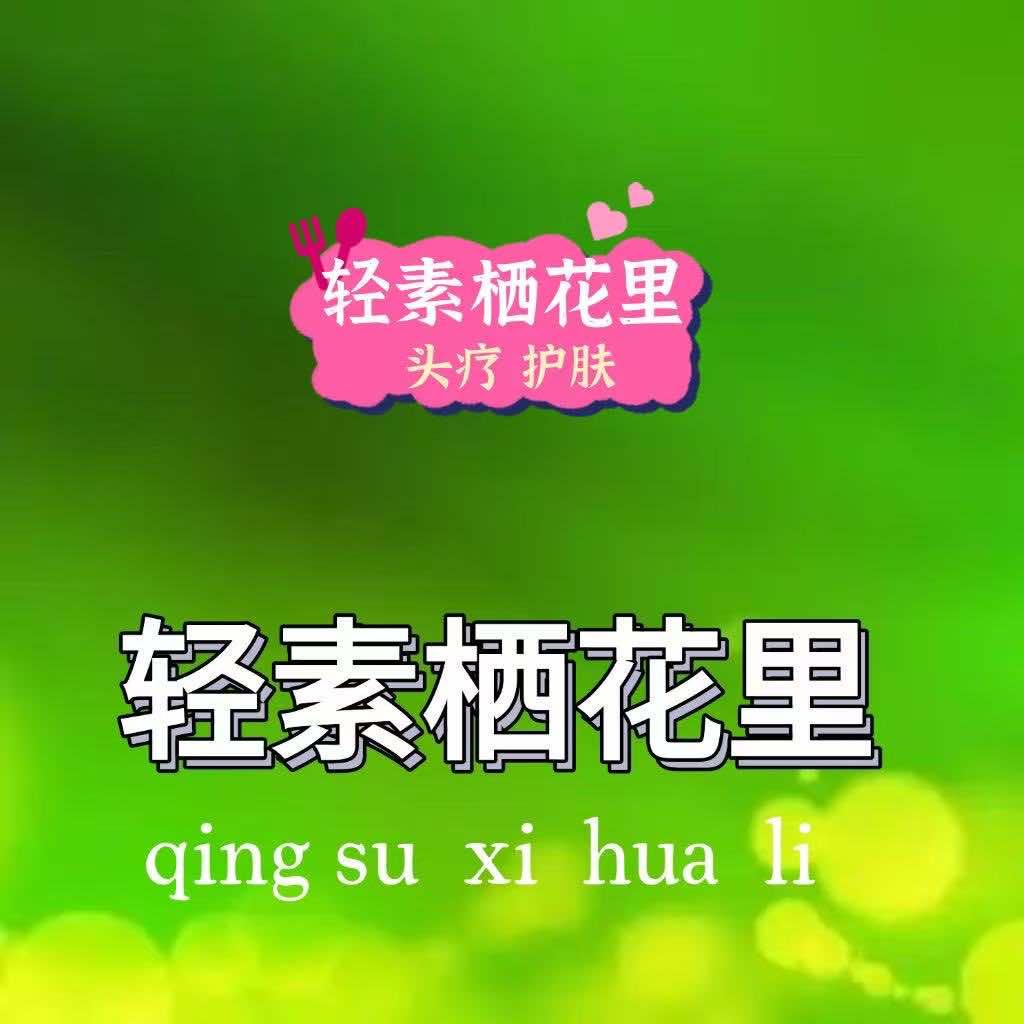 轻素栖花里(桐木镇店)