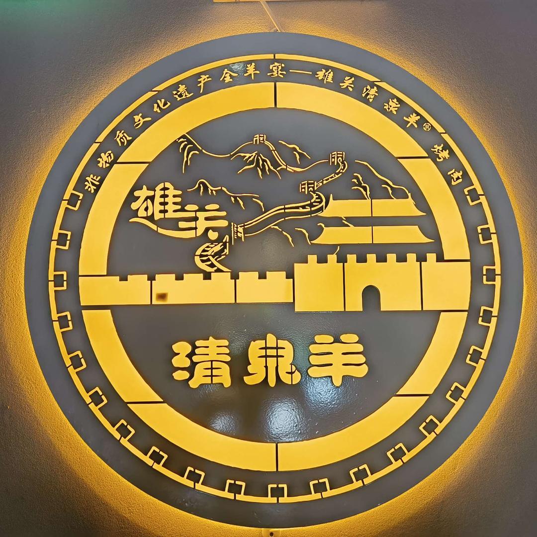 雄关清泉羊餐饮