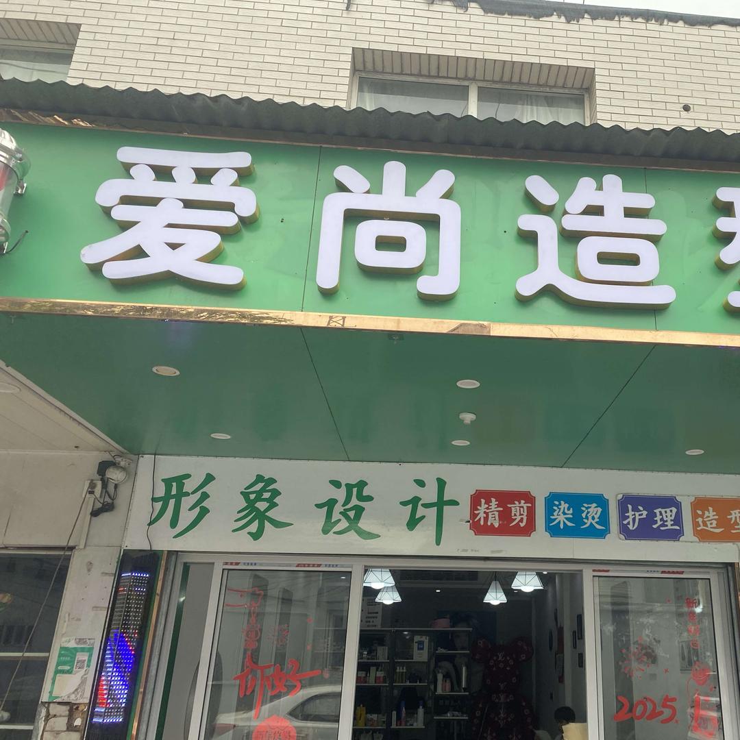 武汉江岸爱尚造型