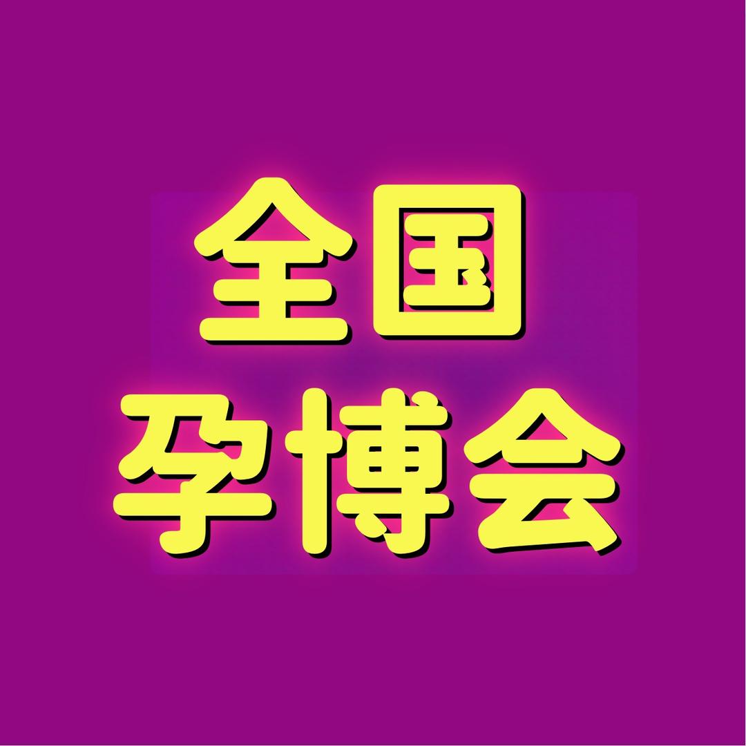 孕博会推广•玺佑母婴（官方号）