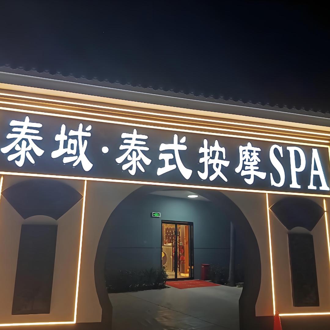 泰域.泰式按摩SPA