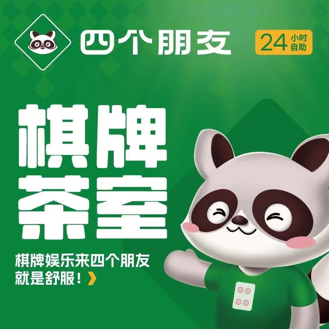四个朋友·自助棋牌(米易县江南庭院店)