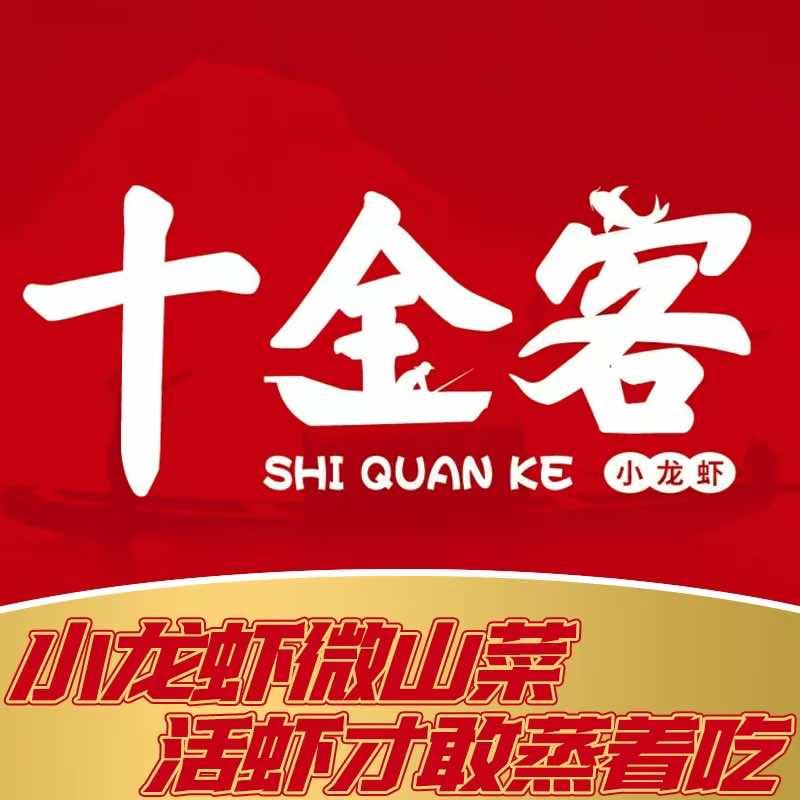 十全客微山湖龙虾