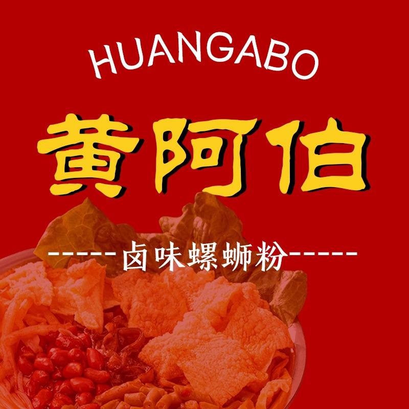 黄阿伯地摊螺蛳粉（均安店）