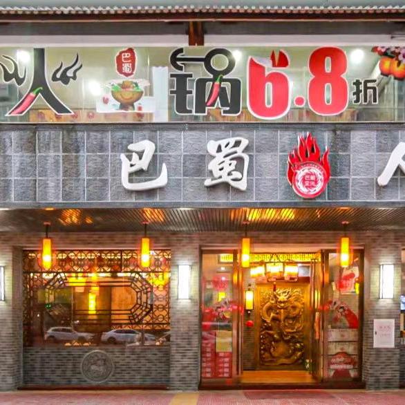 兴宁市巴蜀火锅永泰店头像