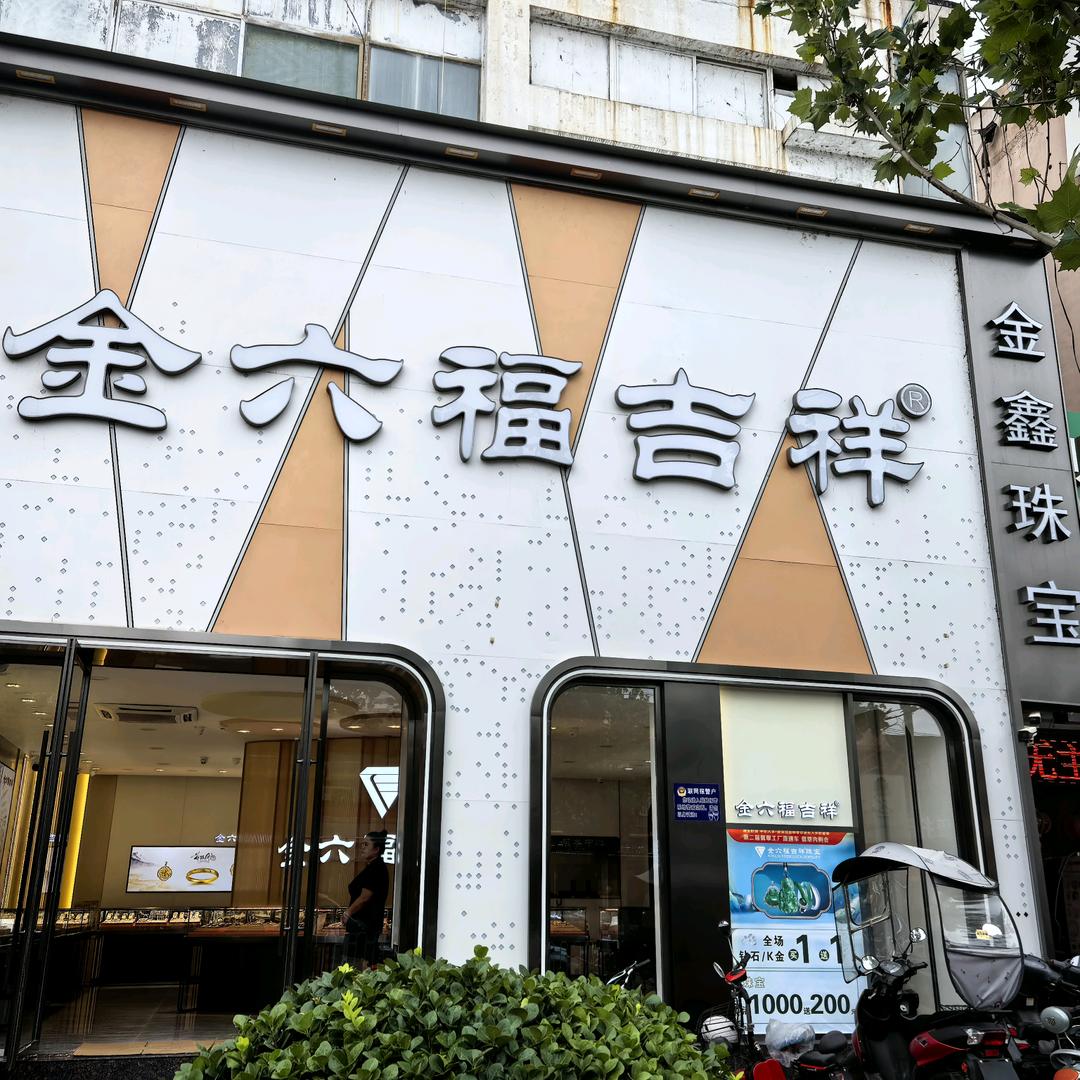 金六福吉祥珠宝（柳林店）