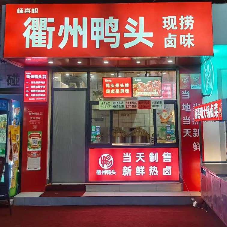 杨喜明·衢州鸭头(天龙广场店)
