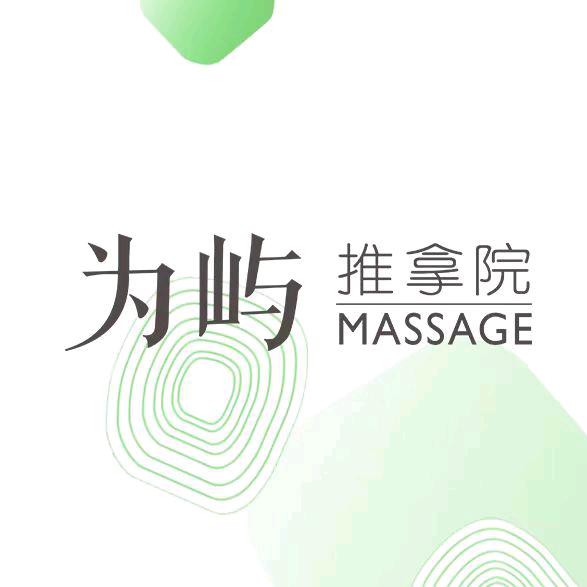 为屿推拿院（常州钟楼店）