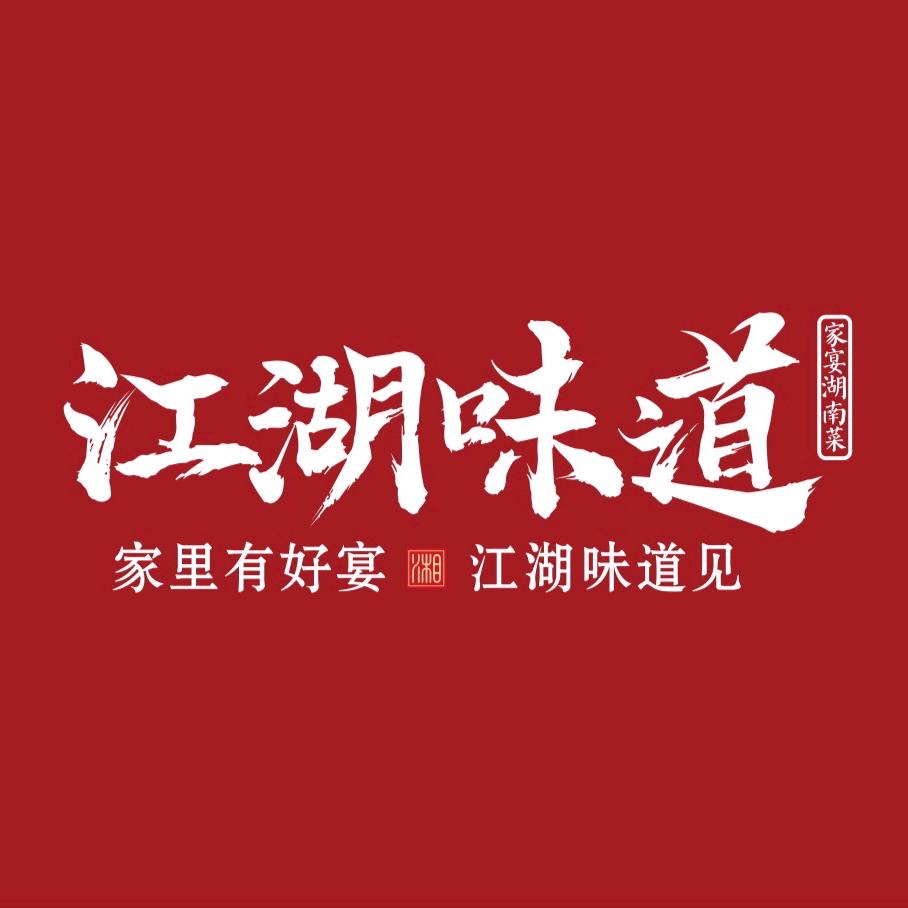 江湖味道（新华联店）