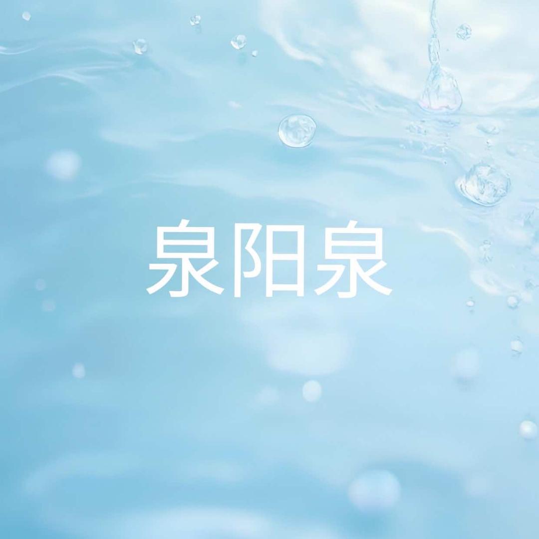 泉阳泉矿泉优选