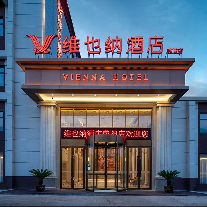 维也纳酒店(荥阳店)专用号