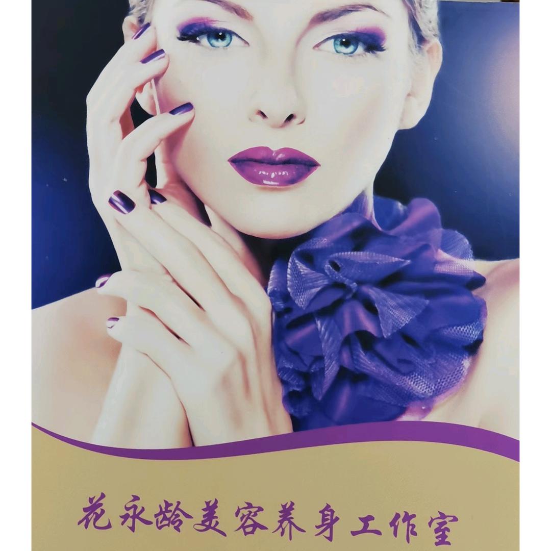 花永龄美容养身工作室