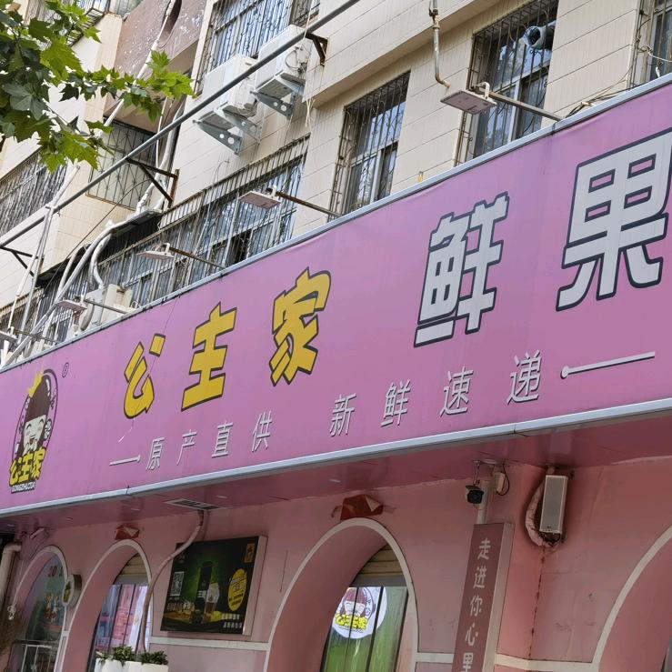 公主家鲜果