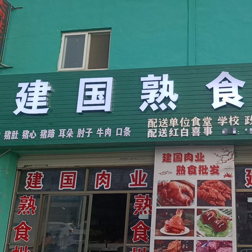 建国熟食批发